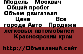  › Модель ­ Москвич 2141 › Общий пробег ­ 26 000 › Объем двигателя ­ 1 700 › Цена ­ 55 000 - Все города Авто » Продажа легковых автомобилей   . Красноярский край